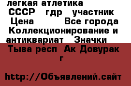 17.1) легкая атлетика :  1981 u - СССР - гдр  (участник) › Цена ­ 299 - Все города Коллекционирование и антиквариат » Значки   . Тыва респ.,Ак-Довурак г.